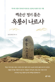 백운산 정기 품은 옥룡이 나르샤