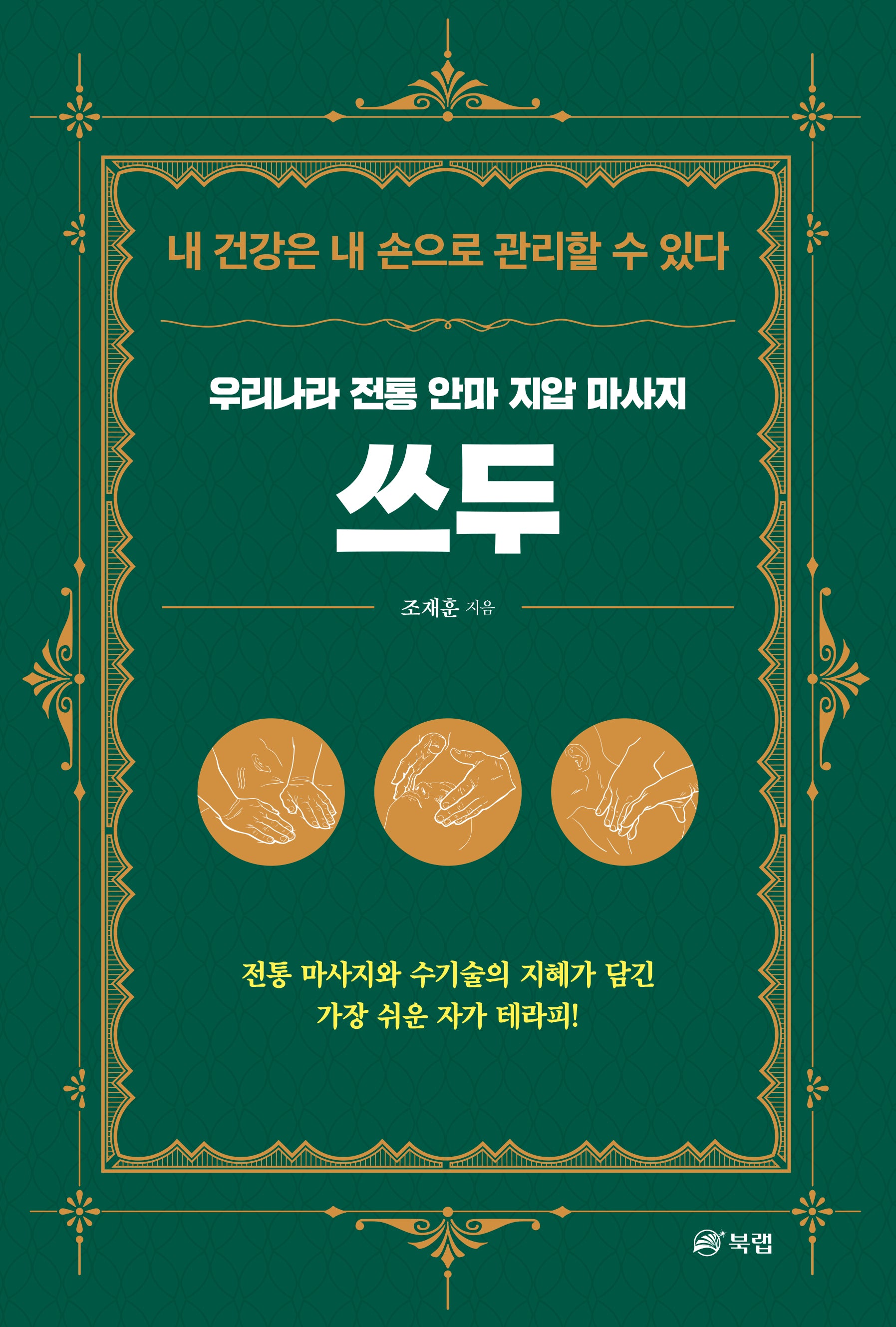 우리나라 전통 안마 지압 마사지 쓰두