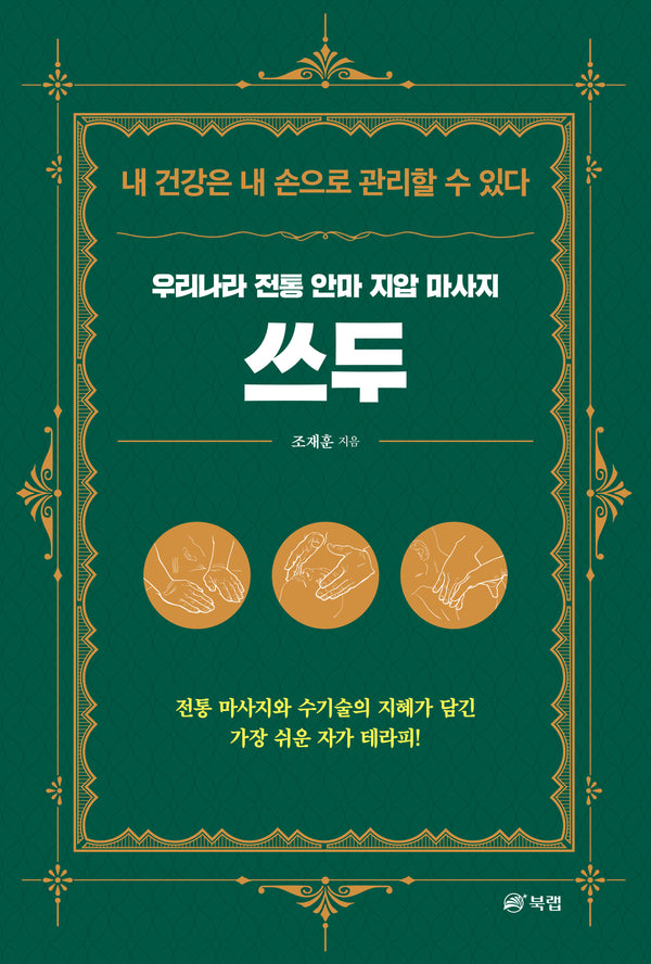 우리나라 전통 안마 지압 마사지 쓰두