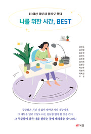나를 위한 시간, BEST