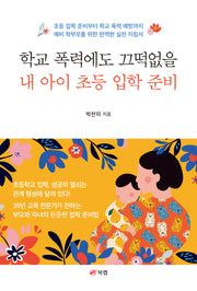 학교 폭력에도 끄떡없을 내 아이 초등 입학 준비