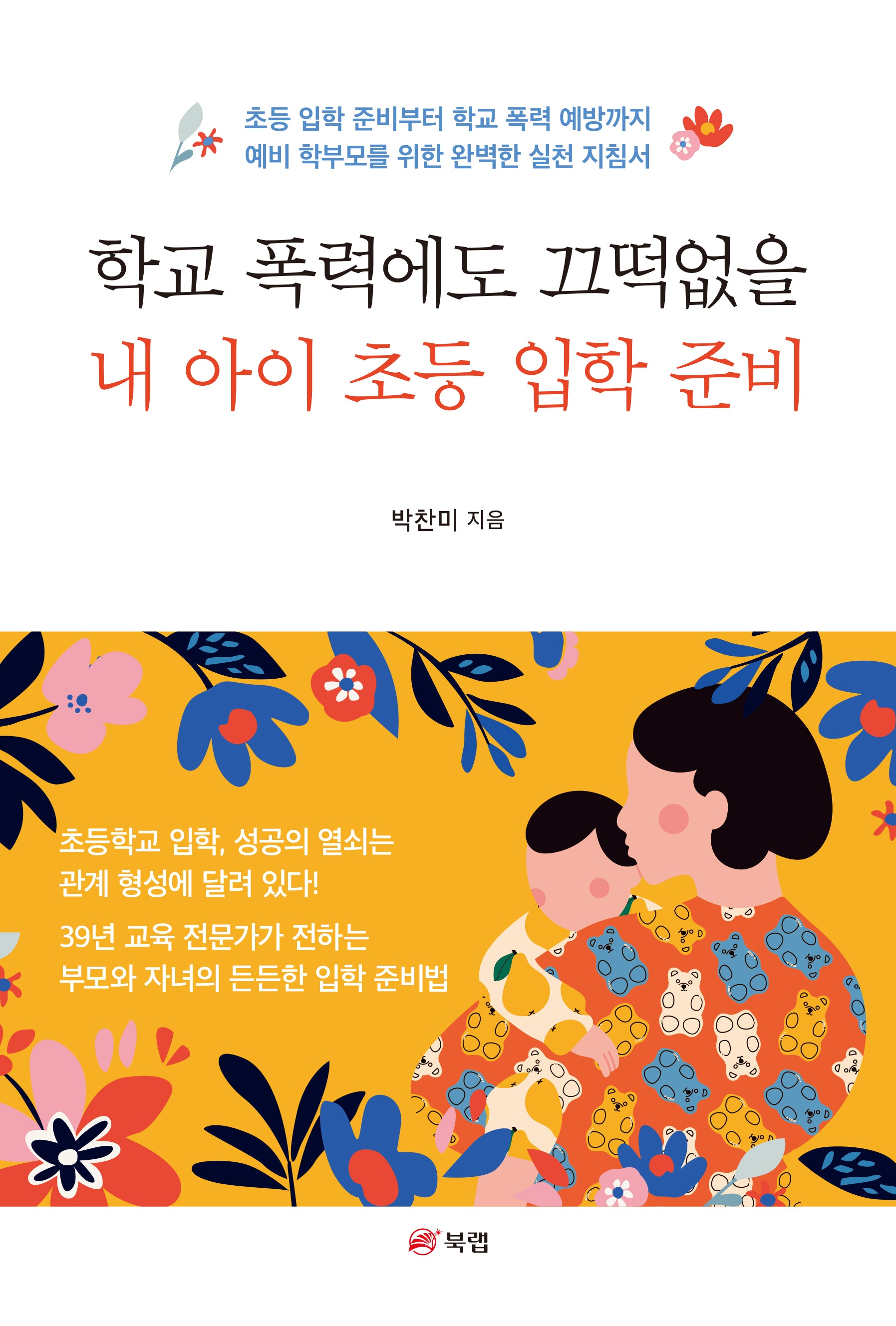 학교 폭력에도 끄떡없을 내 아이 초등 입학 준비