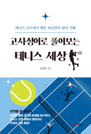 고사성어로 풀어보는 테니스 세상