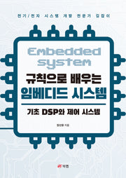 규칙으로 배우는 임베디드 시스템: 기초 DSP와 제어 시스템