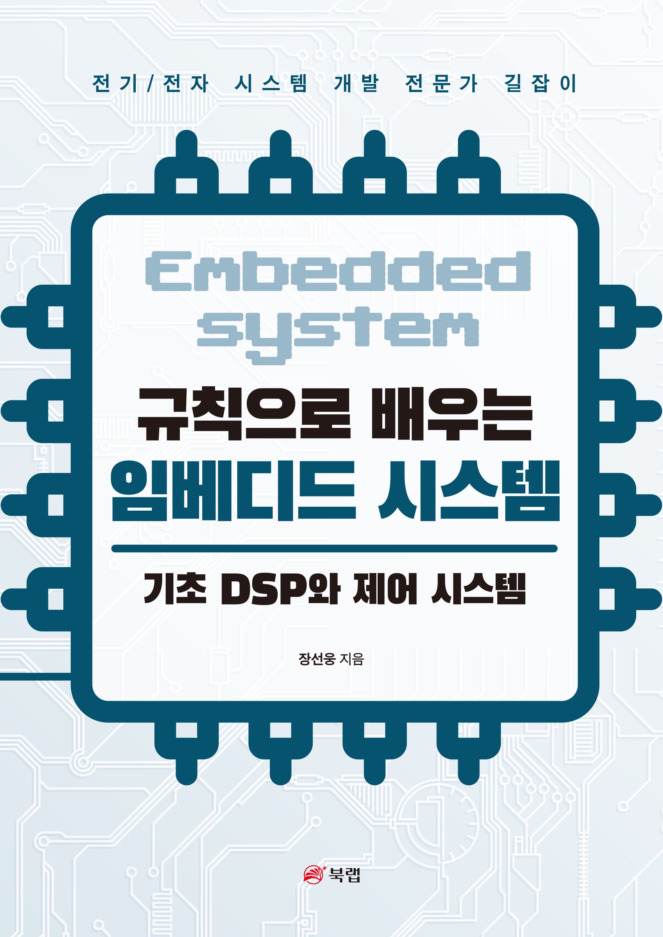 규칙으로 배우는 임베디드 시스템: 기초 DSP와 제어 시스템