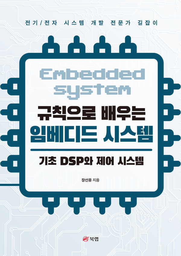 규칙으로 배우는 임베디드 시스템: 기초 DSP와 제어 시스템