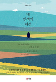 내 인생의 여정(반양장)