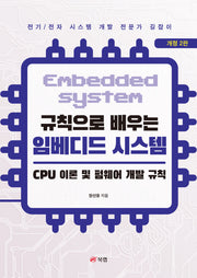 규칙으로 배우는 임베디드 시스템: CPU 이론 및 펌웨어 개발 규칙(개정판 2판)