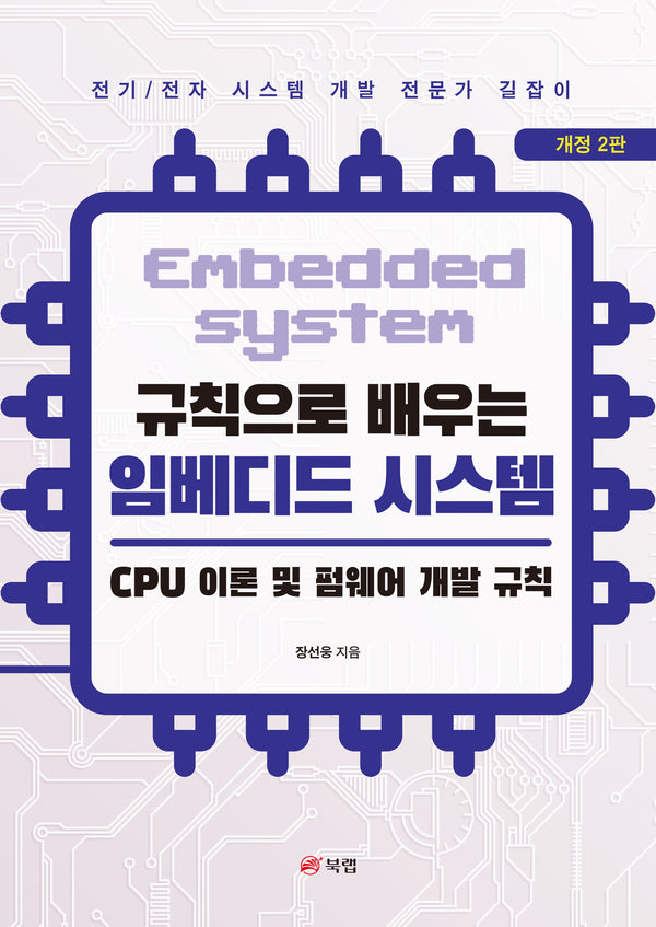 규칙으로 배우는 임베디드 시스템: CPU 이론 및 펌웨어 개발 규칙(개정판 2판)