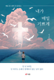 내가 매일 기쁘게(매일 한 편씩 묵상하는)