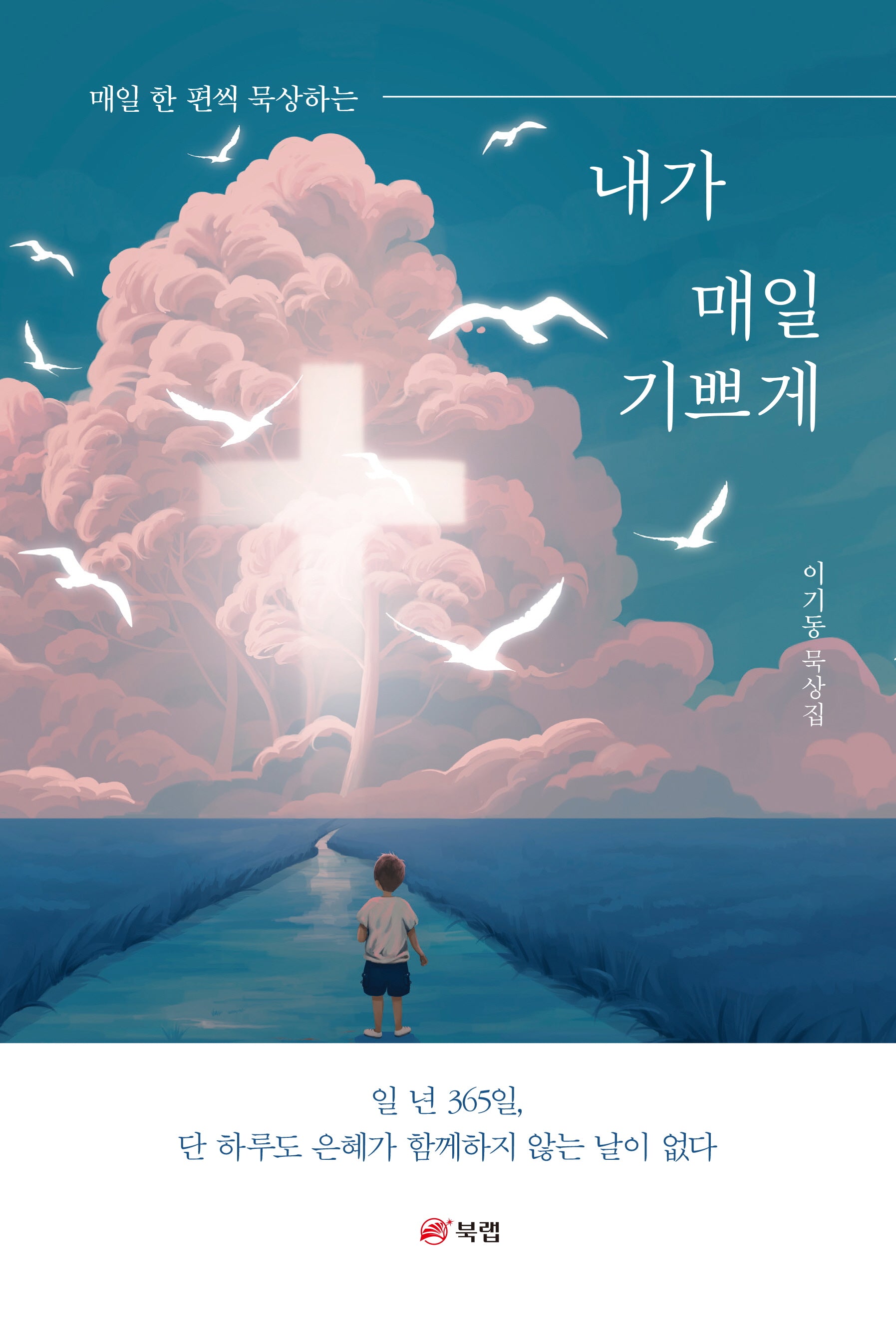 내가 매일 기쁘게(매일 한 편씩 묵상하는)