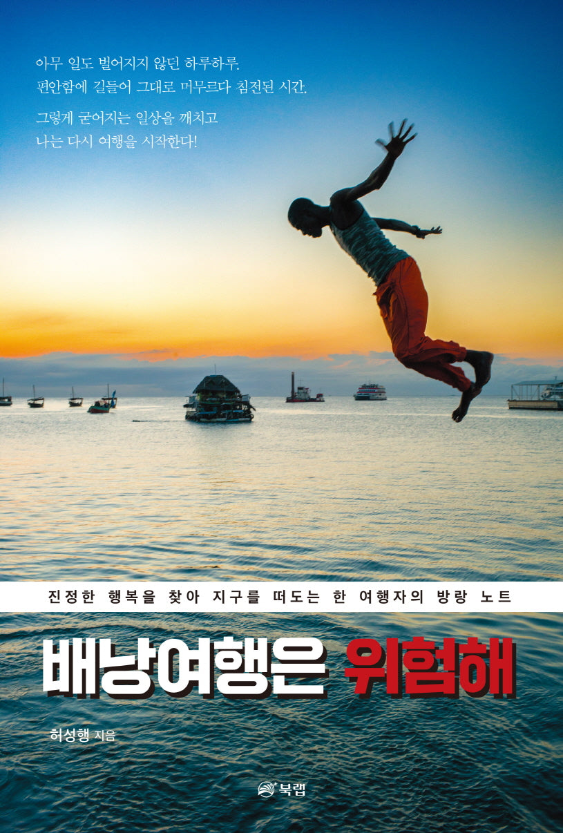 배낭여행은 위험해