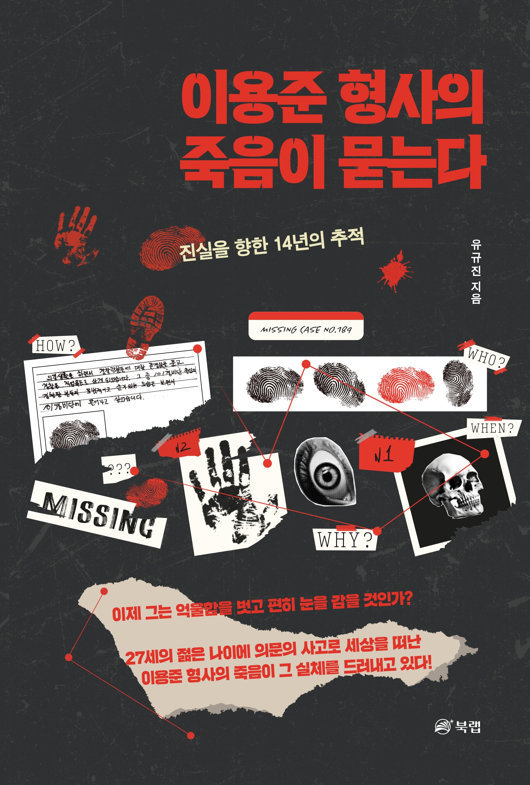 이용준 형사의 죽음이 묻는다