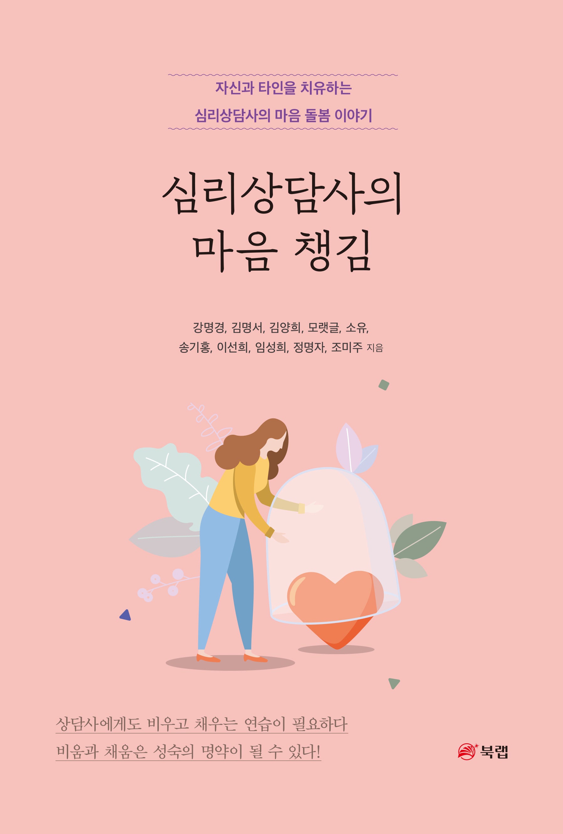 심리상담사의 마음 챙김