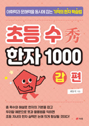 초등 수 한자 1000 갑 편