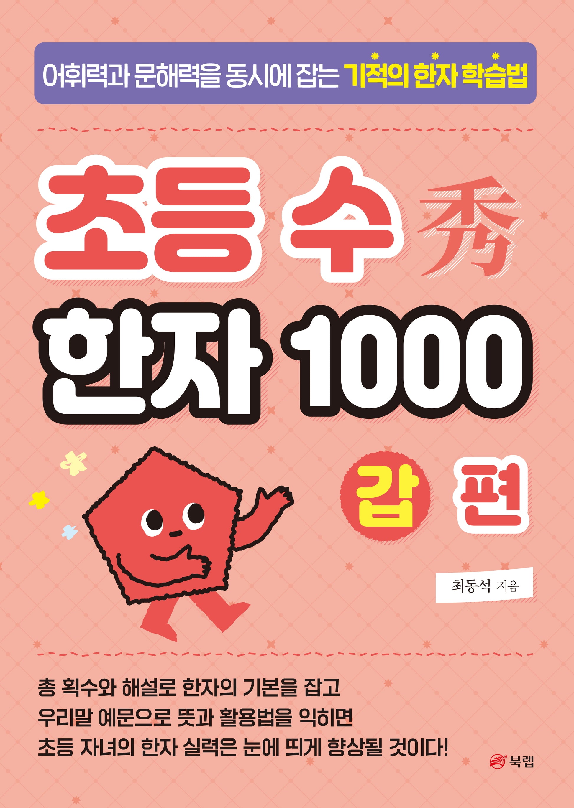 초등 수 한자 1000 갑 편