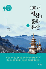 100대 명산과 문화유산 1: 국립 도립공원 편