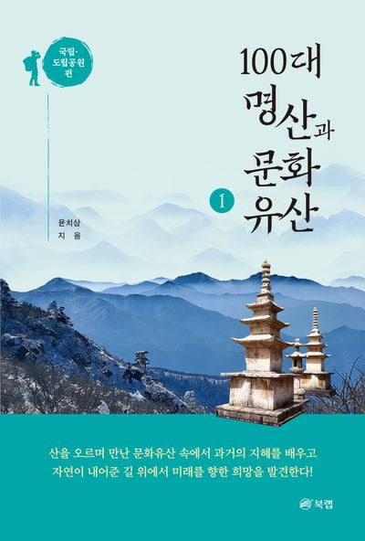100대 명산과 문화유산 1: 국립 도립공원 편
