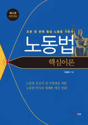 노동법 핵심이론(전면개정판 3판)