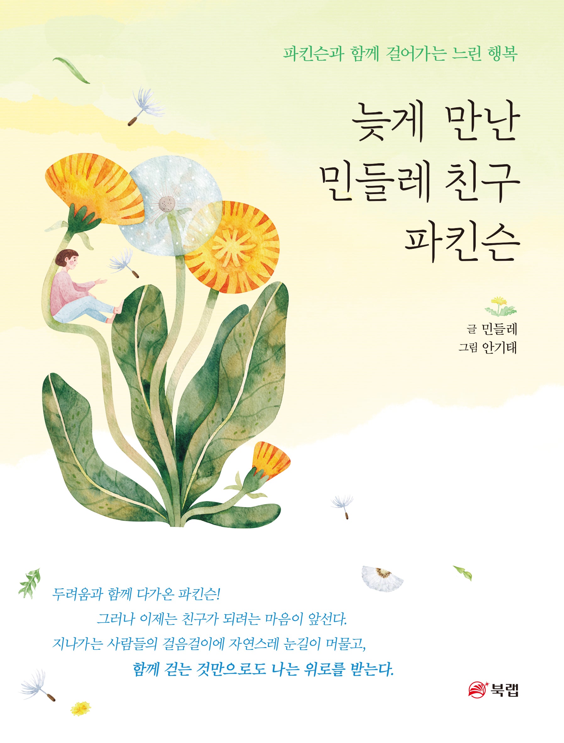 늦게 만난 민들레 친구 파킨슨