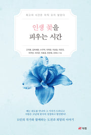 인생 꽃을 피우는 시간