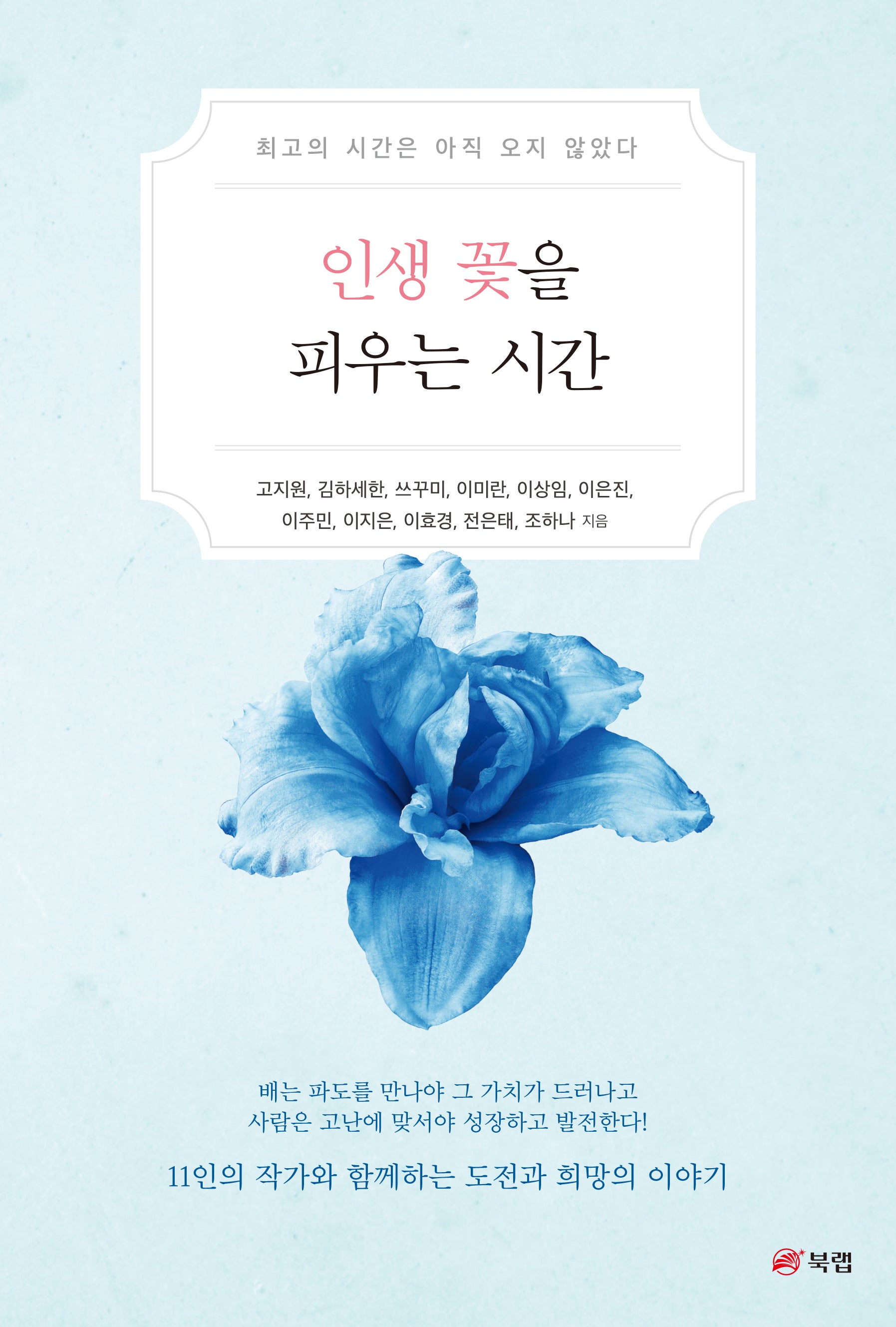 인생 꽃을 피우는 시간