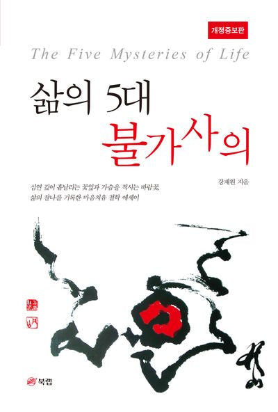 삶의 5대 불가사의(개정증보판)