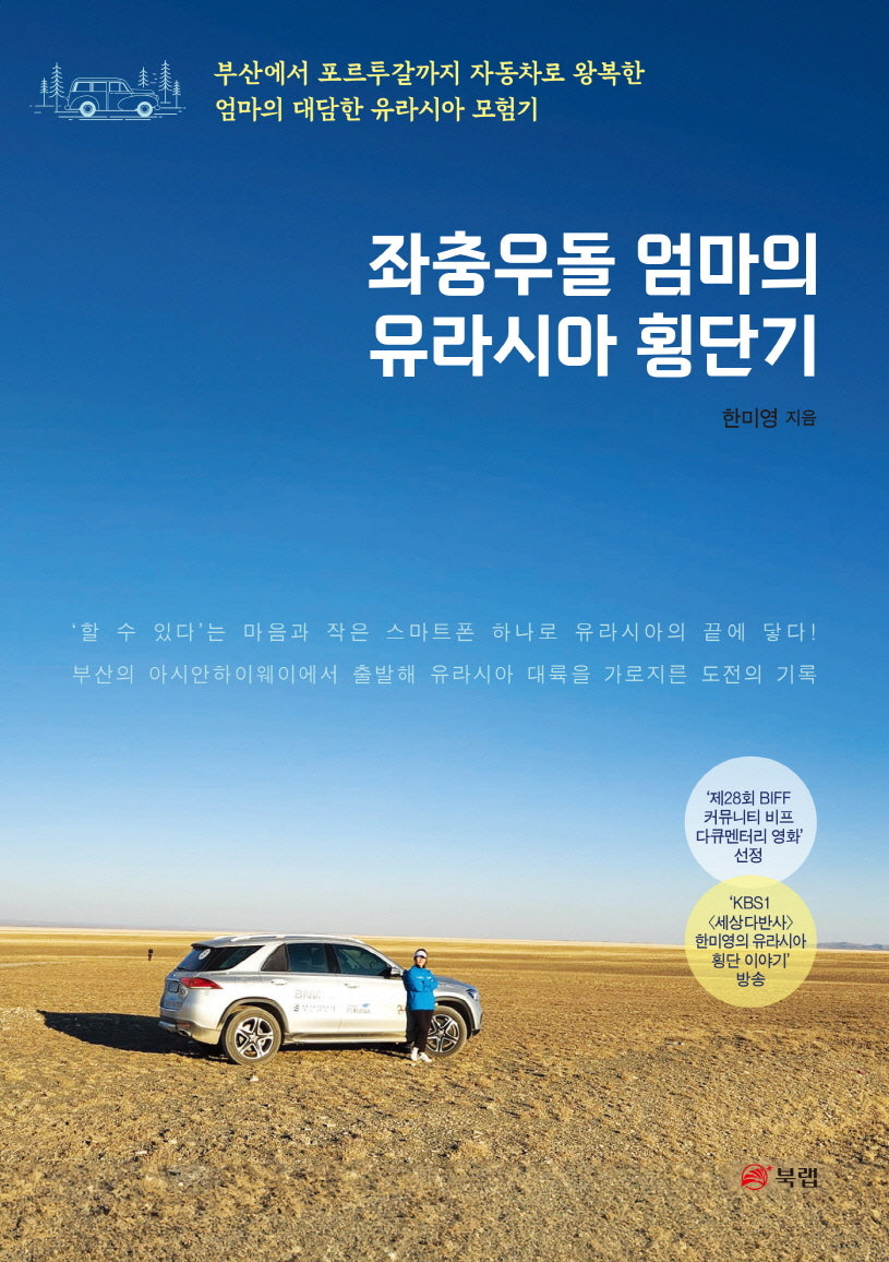 좌충우돌 엄마의 유라시아 횡단기