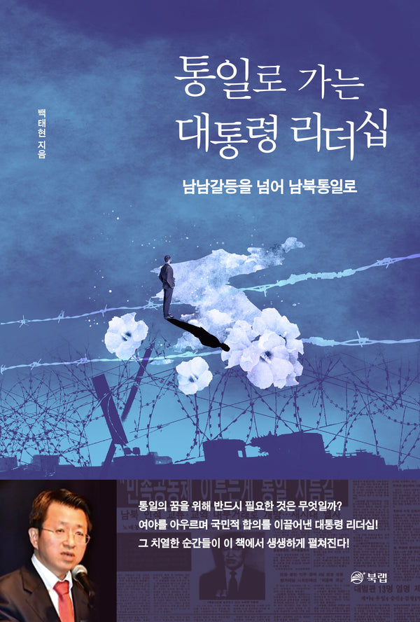 통일로 가는 대통령 리더십
