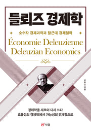 들뢰즈 경제학