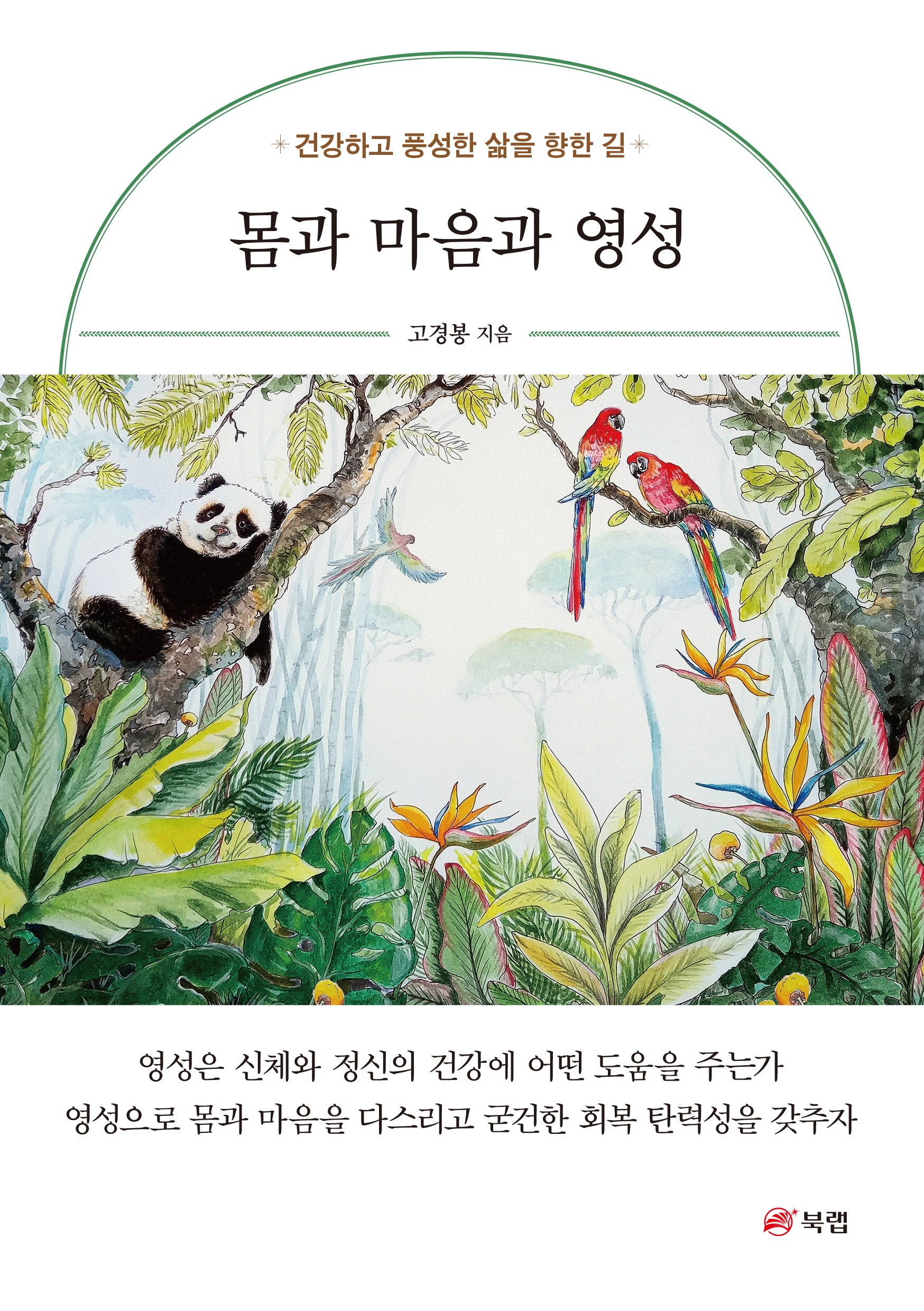 몸과 마음과 영성