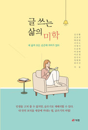 글 쓰는 삶의 미학