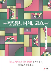 횔덜린, 니체, 고흐 1부(개정판)