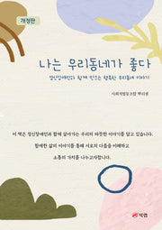 나는 우리동네가 좋다(개정판)