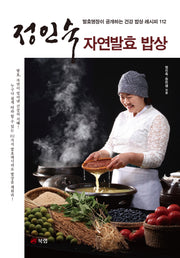 정인숙 자연발효 밥상(발효명장이 공개하는 건강 밥상 레시피 112)