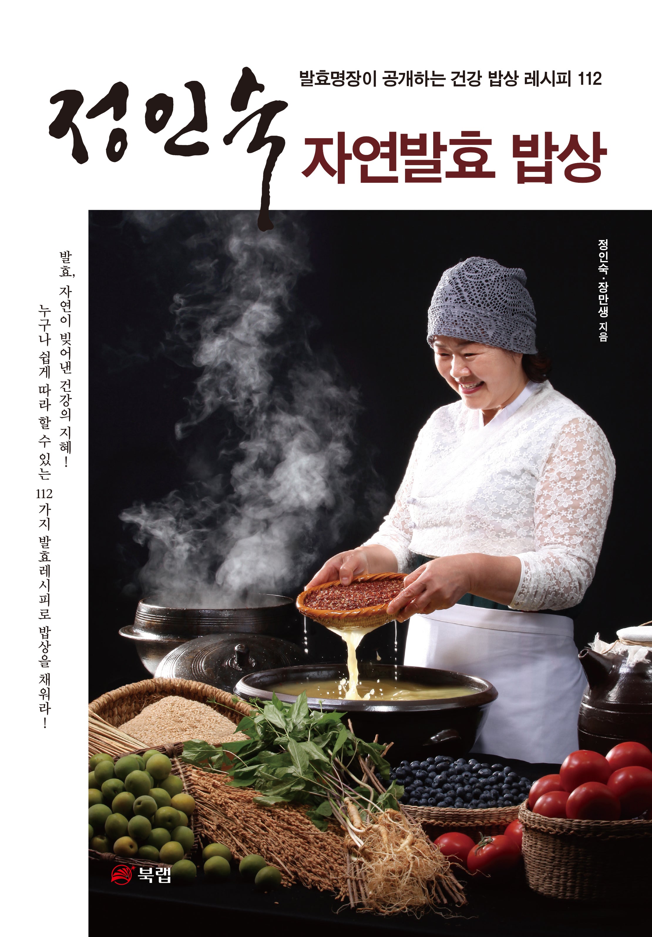 정인숙 자연발효 밥상(발효명장이 공개하는 건강 밥상 레시피 112)