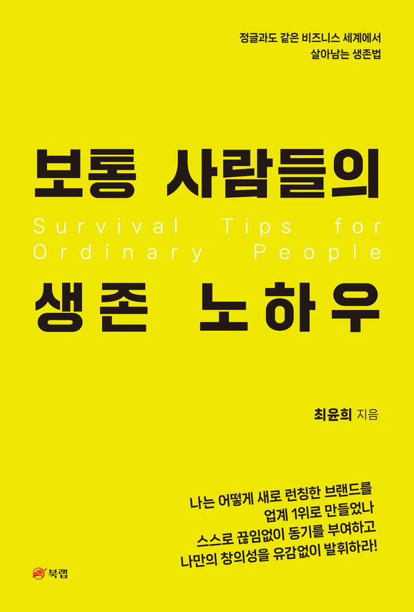 보통 사람들의 생존 노하우