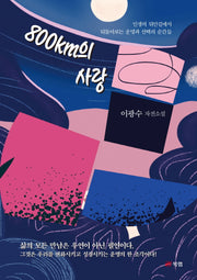 800km의 사랑