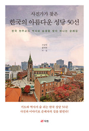 사진가가 찾은 한국의 아름다운 성당 50선