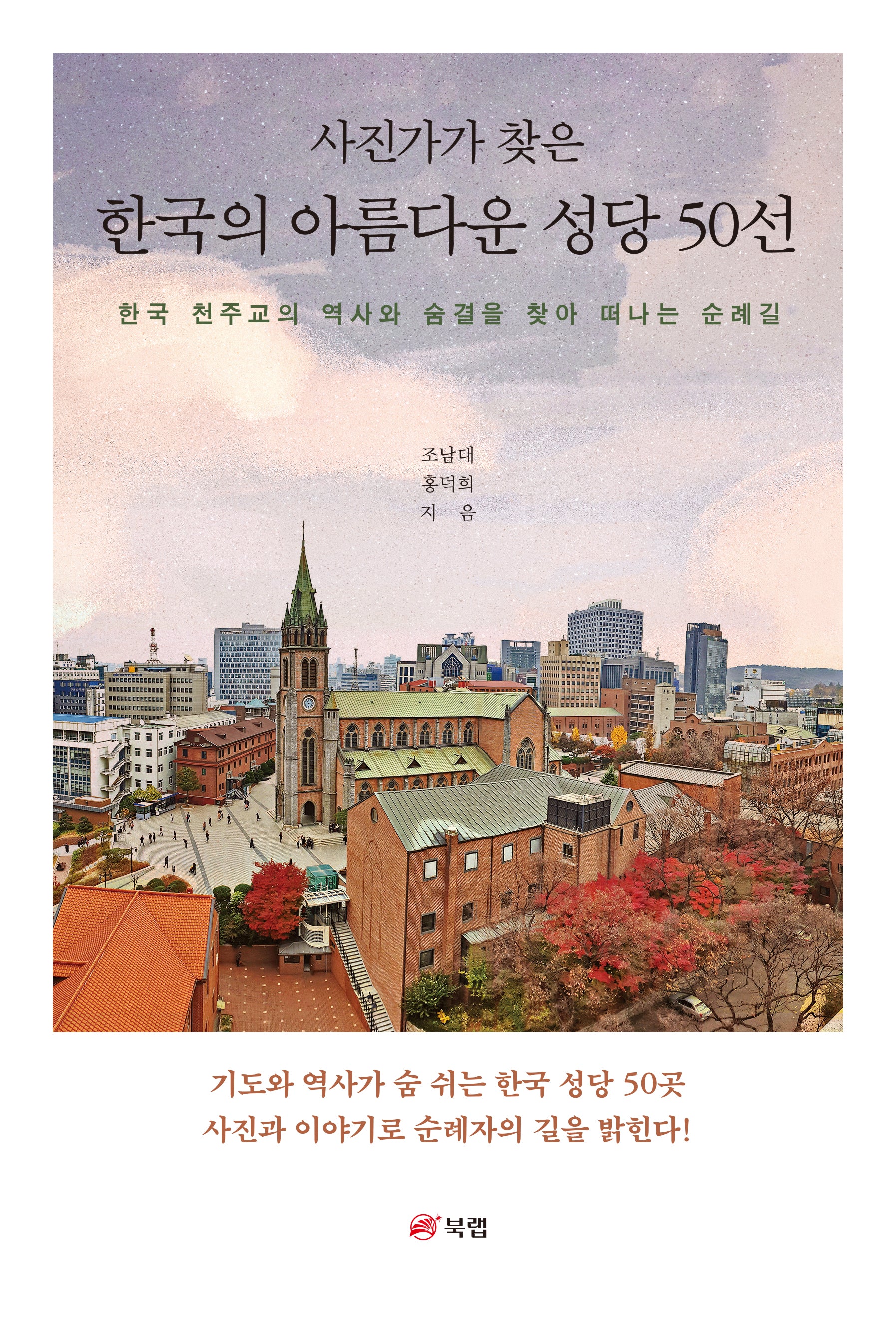 사진가가 찾은 한국의 아름다운 성당 50선