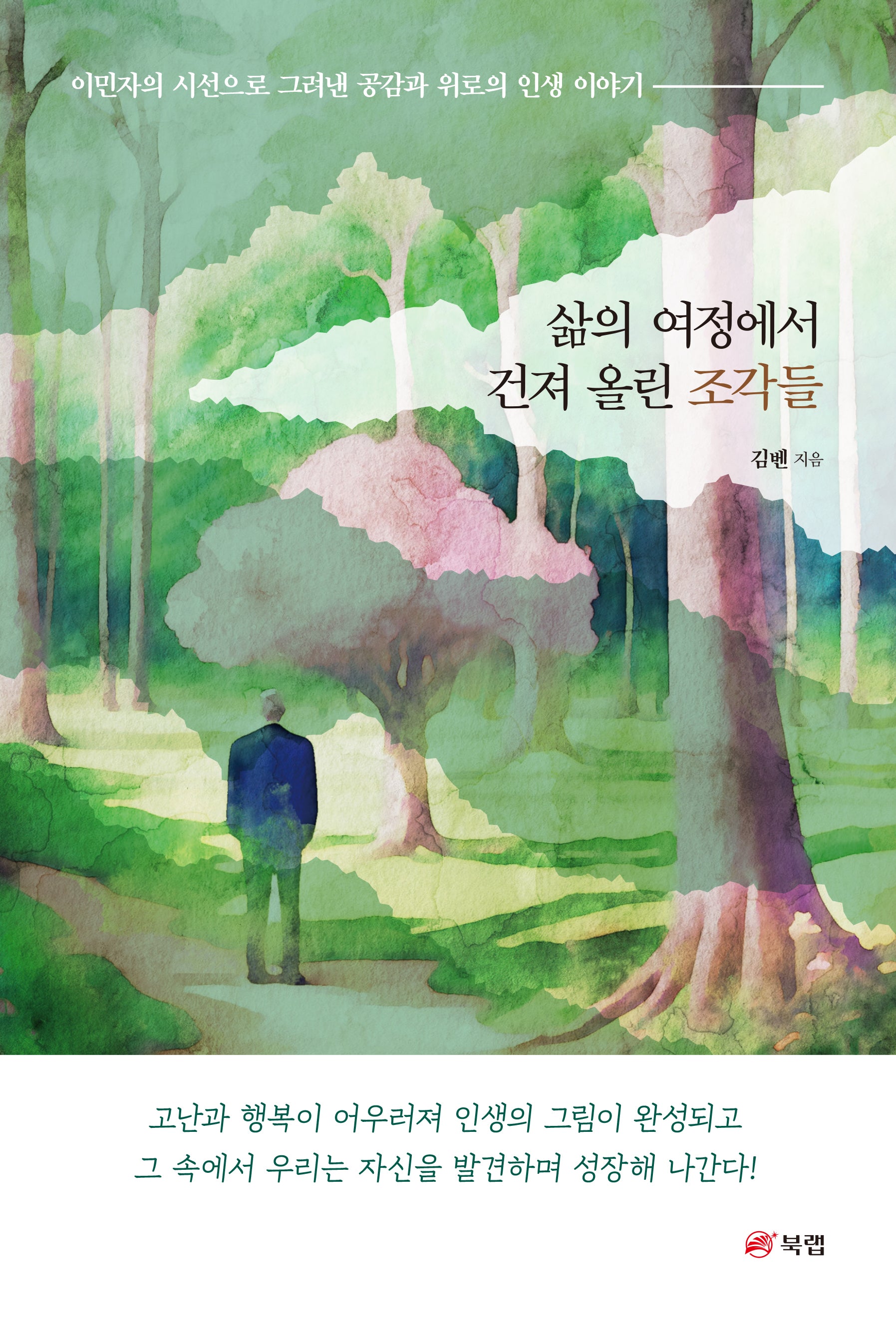 삶의 여정에서 건져 올린 조각들