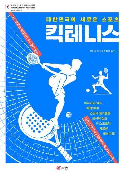 킥테니스