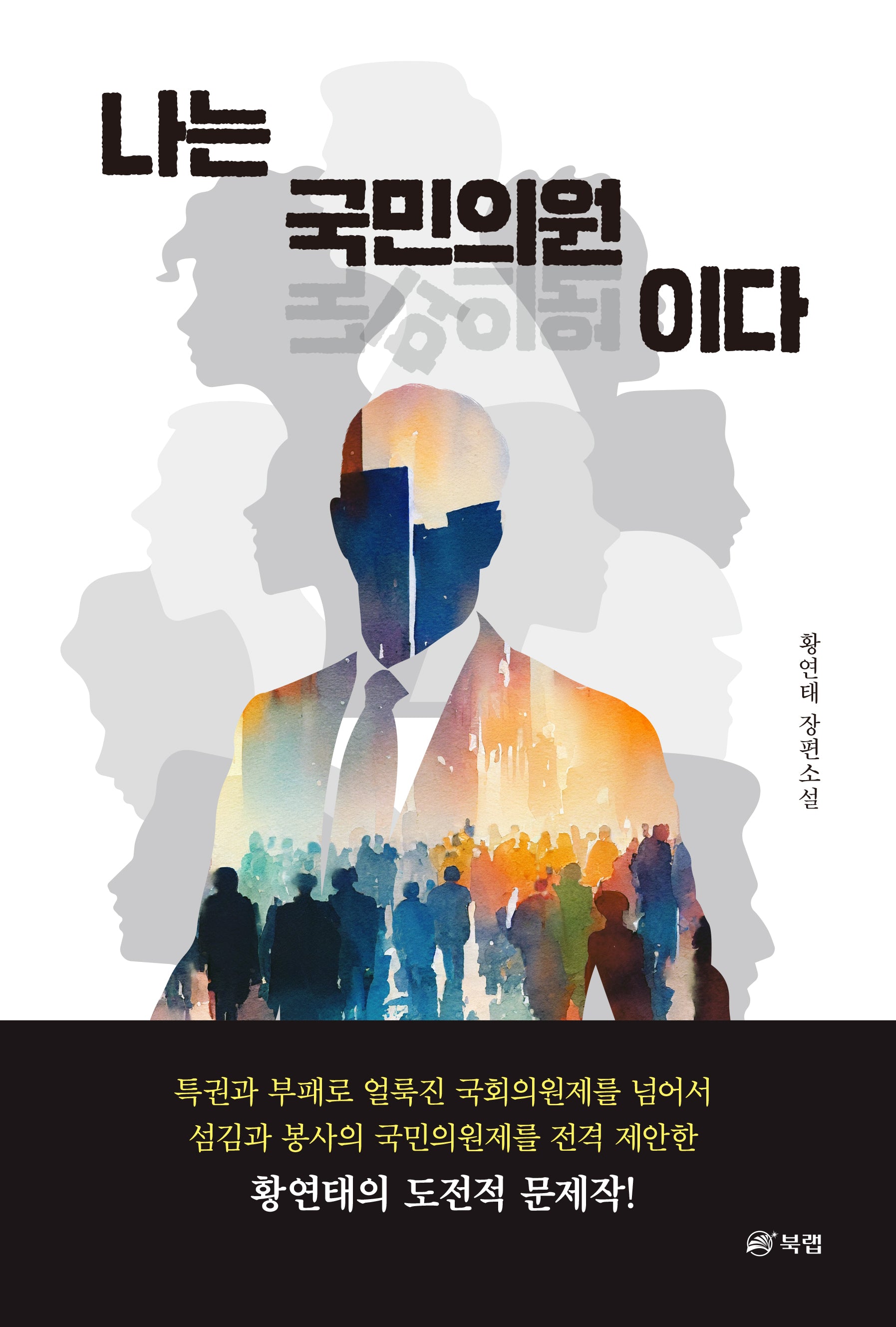 나는 국민의원이다(반양장)