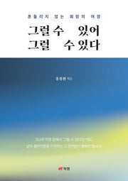 그럴 수 있어 그럴 수 있다(반양장)