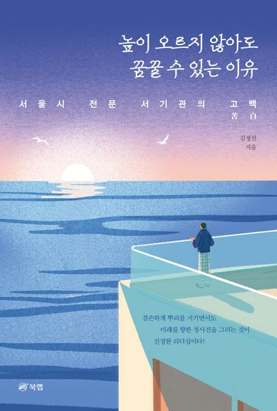 높이 오르지 않아도 꿈꿀 수 있는 이유