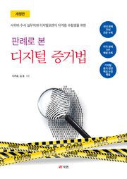 판례로 본 디지털 증거법(개정판)