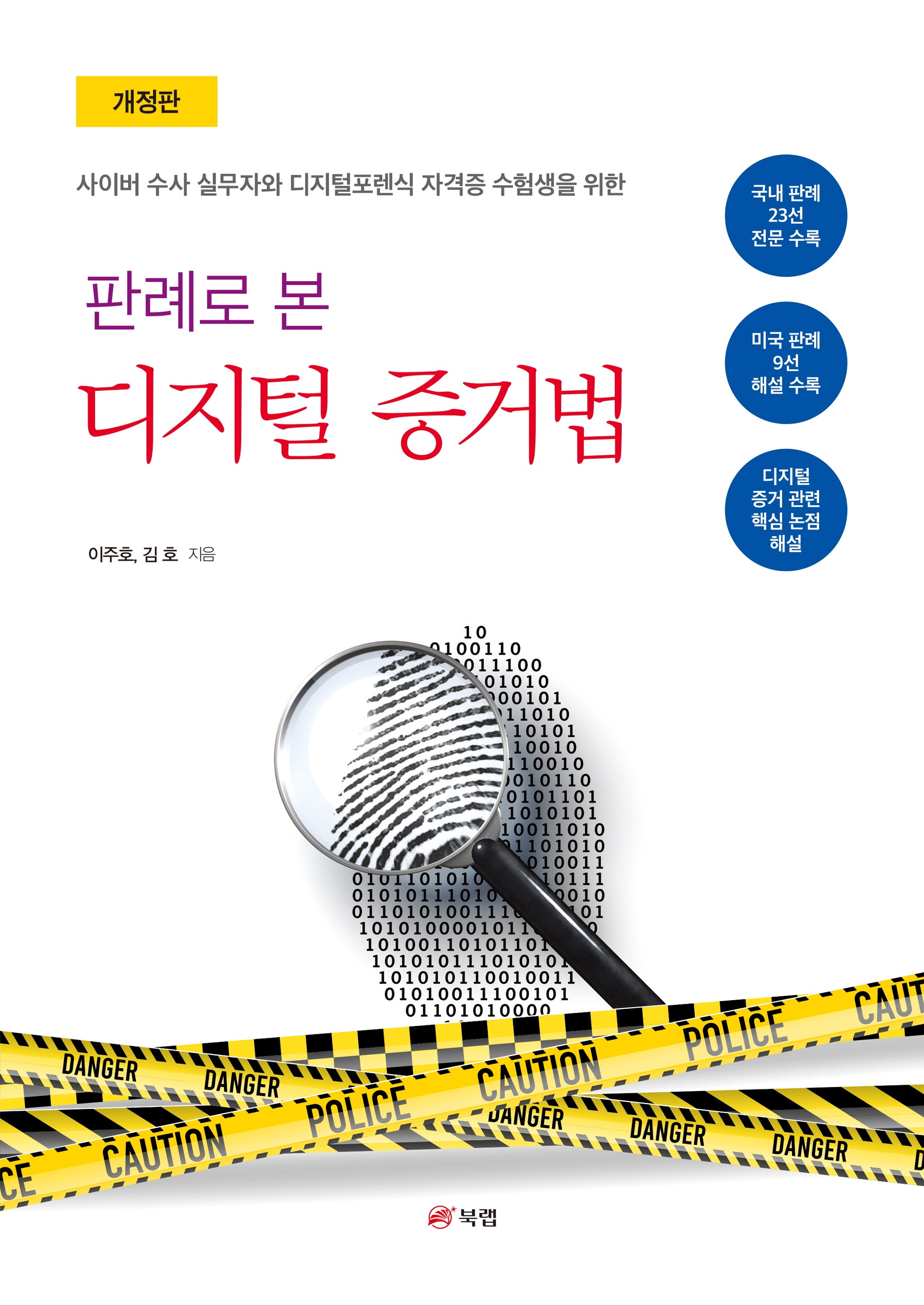 판례로 본 디지털 증거법(개정판)