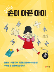 손이 아픈 아이