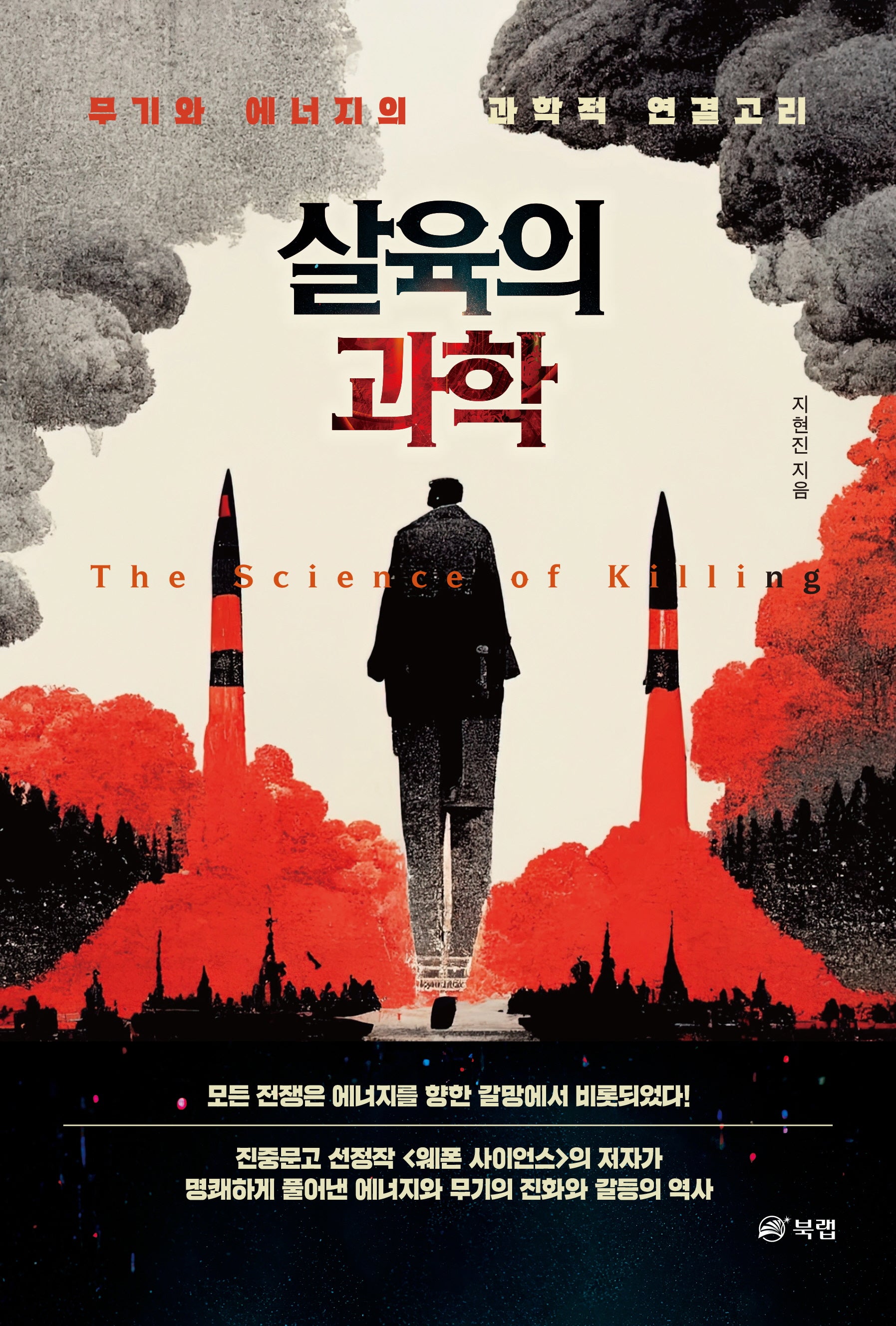 살육의 과학