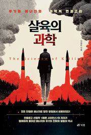 살육의 과학